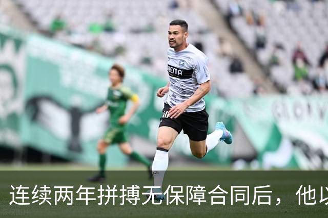 连续两年拼搏无保障合同后，他以2400万四年合约获得稳定留在纽约